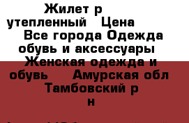 Жилет р.42-44, утепленный › Цена ­ 2 500 - Все города Одежда, обувь и аксессуары » Женская одежда и обувь   . Амурская обл.,Тамбовский р-н